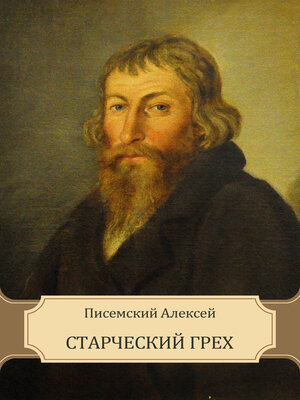 cover image of Старческий грех (Starcheskiy greh)